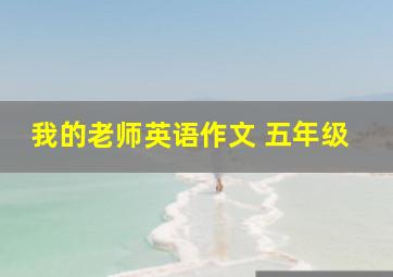 我的老师英语作文 五年级